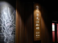 -RUMORS COFFEE ROASTERY鲁马滋咖啡(湖南路店)