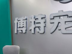 -博特宠物医院24h犬猫全科.骨科·异宠