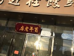 门面-迎桂馒头店(博爱路店)