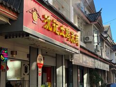 门面-沈记土鸡米线(七星街品牌中心店)