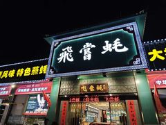 -飞尝蚝·顺德菜·鱼生(顺德总店)