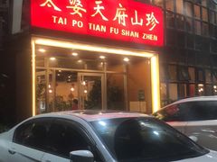 门面-太婆天府山珍酒楼(亚运村店)
