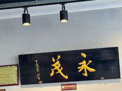 -永茂驴肉(莲池南大街总店)
