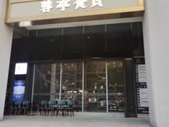 -湖鱼湖·蓉亭食贝(亚运村店)