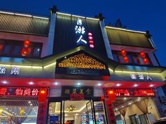 -自游人·美食一楼·地道徽菜(三十年名店)