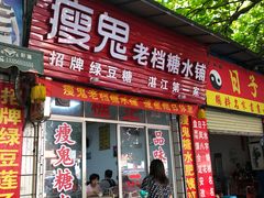 门面-瘦鬼老档糖水铺