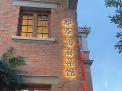 -那家·油麻菜馆(常德道店)