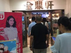 -金鼎轩(阜成门金融街店)