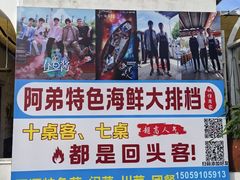 -阿弟特色海鲜餐厅·大排档(平潭店)