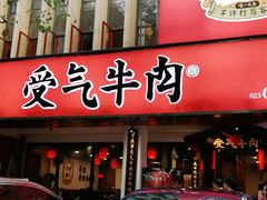 门面-受气牛肉·耙牛肉火锅(水晶郦城店)