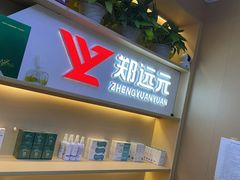 -郑远元专业修脚房(百花三路店)