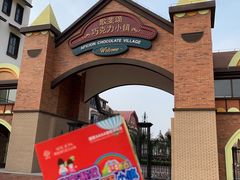 -歌斐颂巧克力小镇