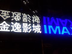 -金逸影城(光美江宁IMAX店)