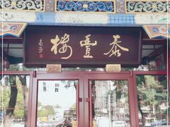 门面-泰丰楼(前门西大街店)