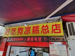 -好吃狗凉糕总店