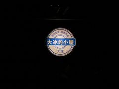 -大冰的小屋(大理古城店)