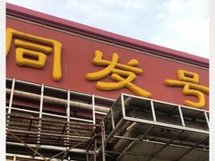 门面-同发号饭庄(复兴路店)