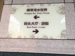 -横琴湾水世界