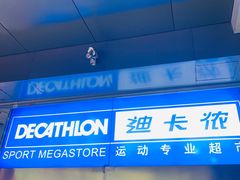 -迪卡侬(南二环店)
