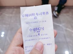 -京樽回転寿司(奥林匹克店)