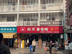 -斯丹姜母鸭·古法干香(涂门街总店)
