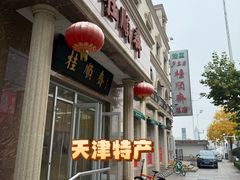 -芦庄子桂顺斋(和平路总店)