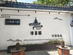 -清晏园