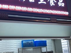 门面-白玉兰食品(甜云店)