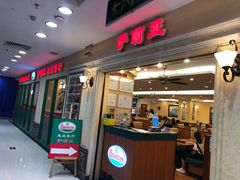 门面-萨莉亚意式餐厅(深南茂业店)