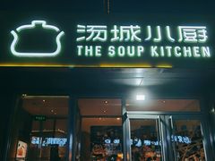 -汤城小厨•粤菜•靓汤(金宝街店)