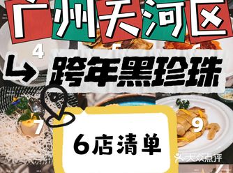 广州天河区 2025 黑珍珠餐厅探店合辑