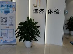-北京博济体检中心(亦庄店)