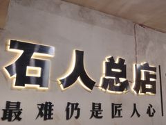 -86烧烤 | 江湖菜(石人总店)