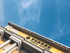 -首创奥特莱斯(西安店)