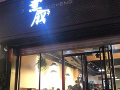 门面-意成料理