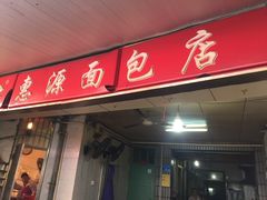 门面-惠源面包店(开禾路店)