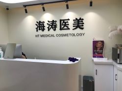 -海涛医疗美容·面部抗衰·注射美鼻