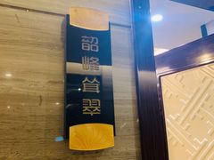 包房-潇湘府•湘菜领军品牌(望京店)