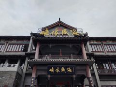 门面-映像威海·海鲜味道(市区店)
