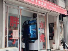 门面-胖子水煮(铁路三村无任何分店)