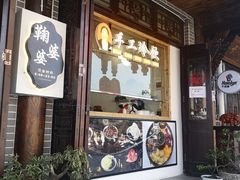 门面-鞠婆婆•绵绵冰•凉糕•手工冰粉(苏稽一店)