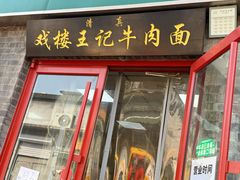 -清真-戏楼王记牛肉面