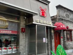 -红花点心局(护国寺店)