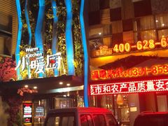 门面-小暖厨·长沙菜
