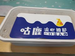 -咕鹿流心披萨(下沙店)