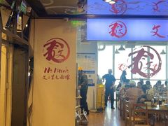 -文三里屯面馆(三里屯店)