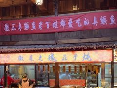 -徽三说·土徽菜·中国徽菜连锁品牌(阳湖总店)