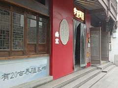 -李百蟹·江南蟹黄面·河景餐厅(夫子庙总店)