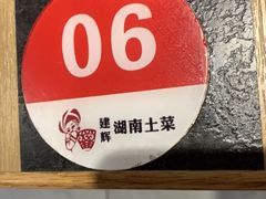 -建辉湖南土菜馆(南大街店)