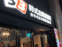 门面-33韩式自助烧烤(环城南路店)